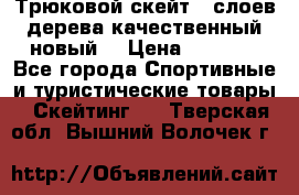 Трюковой скейт 9 слоев дерева качественный новый  › Цена ­ 2 000 - Все города Спортивные и туристические товары » Скейтинг   . Тверская обл.,Вышний Волочек г.